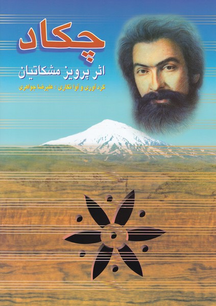 کتاب چکاد اثر پرویز مشکاتیان