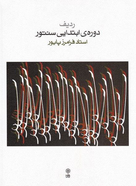 Elementary Course of Santur by Faramaz Payvar
