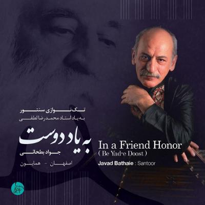 آلبوم موسیقی «به یاد دوست»