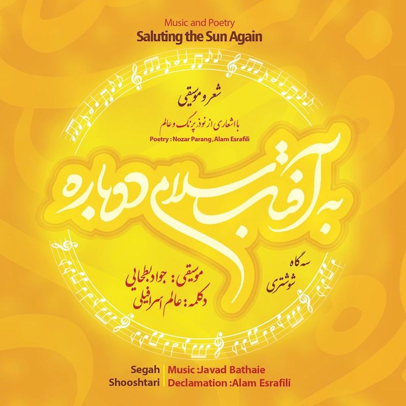 آلبوم موسیقی «به آفتاب سلامی دوباره»