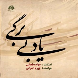 آلبوم موسیقی «یاد بی برگی»