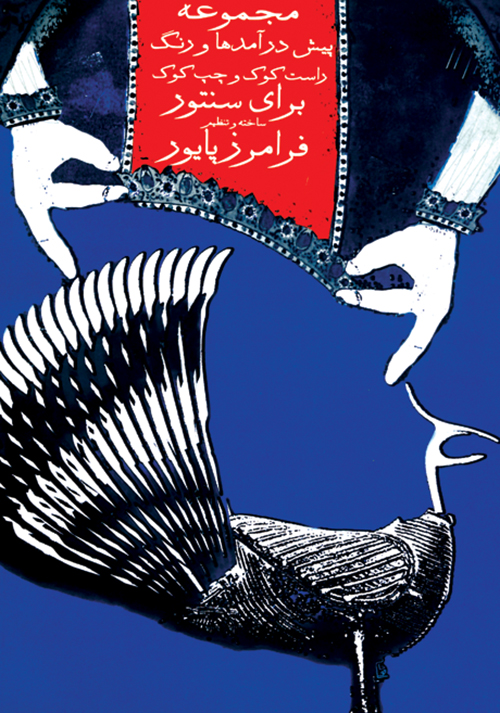 کتاب مجموعه پیش درآمد و رنگ برای سنتوراستاد فرامرز پایور