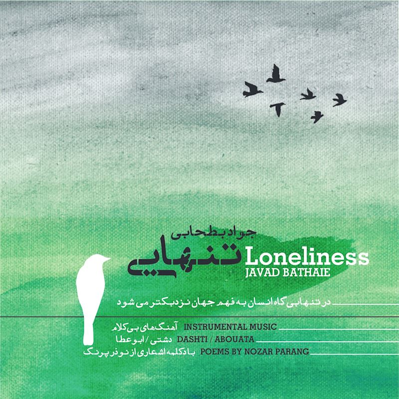آلبوم موسیقی «تنهایی»