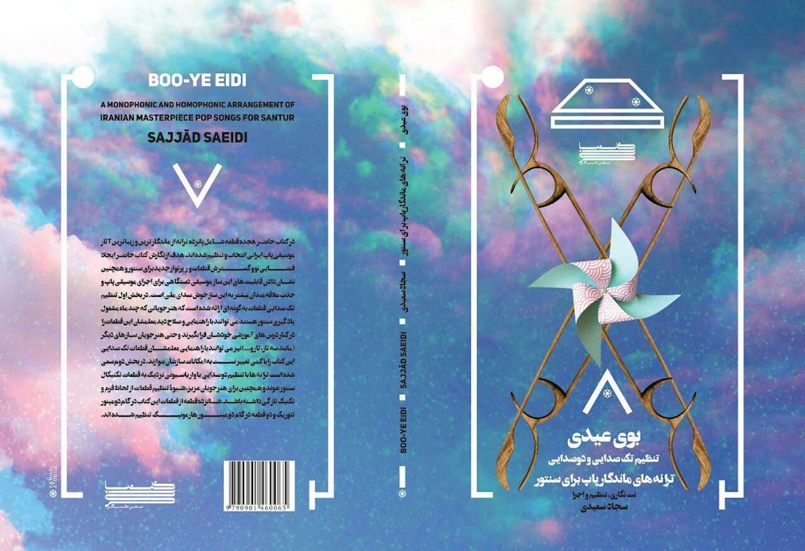 کتاب بوی عیدی سجاد سعیدی