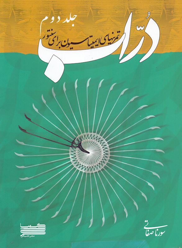 کتاب دراب ( جلد دوم ) تمرینهای ایمیتاسیون برای سنتور