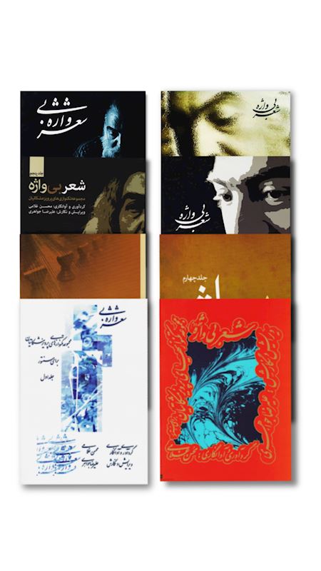 کتاب شعر بی واژه مجموعه تکنواری استاد پرویز مشکاتیان 8 جلدی 