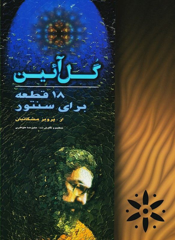 کتاب گل آیین اثر پرویز مشکاتیان - 18 قطعه برای سنتور