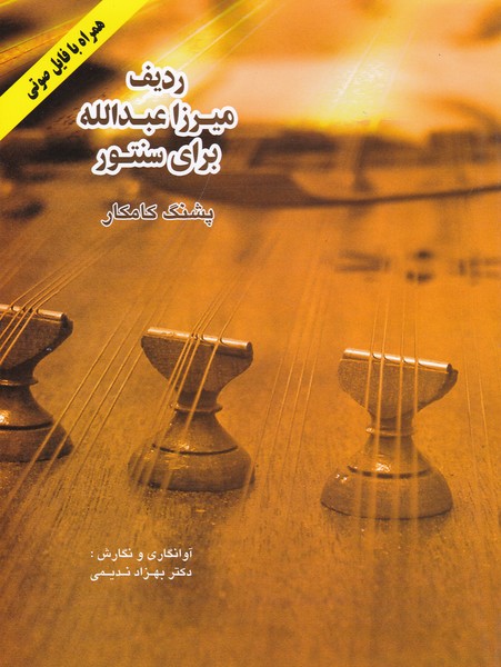 کتاب ردیف میرزا عبدالله برای سنتور اثر پشنگ کامکار