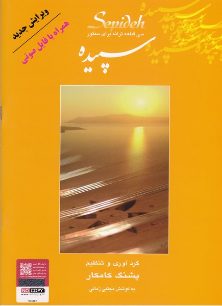 کتاب سپیده اثر پشنگ کامکار