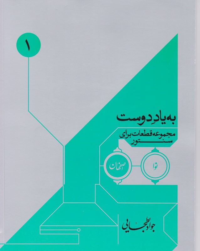به یاد دوست 1 - مجموعه قطعات برای سنتور اثر جواد بطحایی