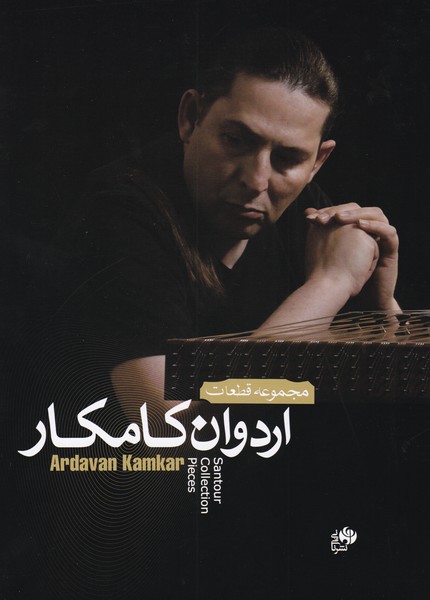 کتاب مجموعه قطعات اردوان کامکار