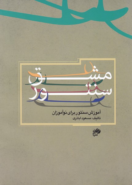 کتاب مشق سنتور - آموزش سنتور برای نوآموزان تالیف مسعود اباذری