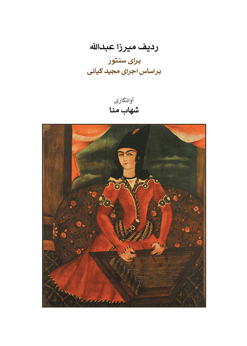 کتاب ردیف میرزاعبدالله برای سنتور (مجید کیانی)
