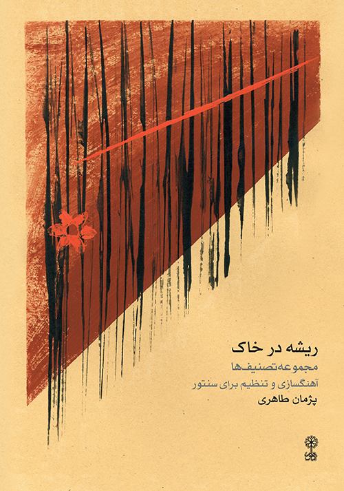 کتاب ریشه در خاک اثر پژمان طاهری