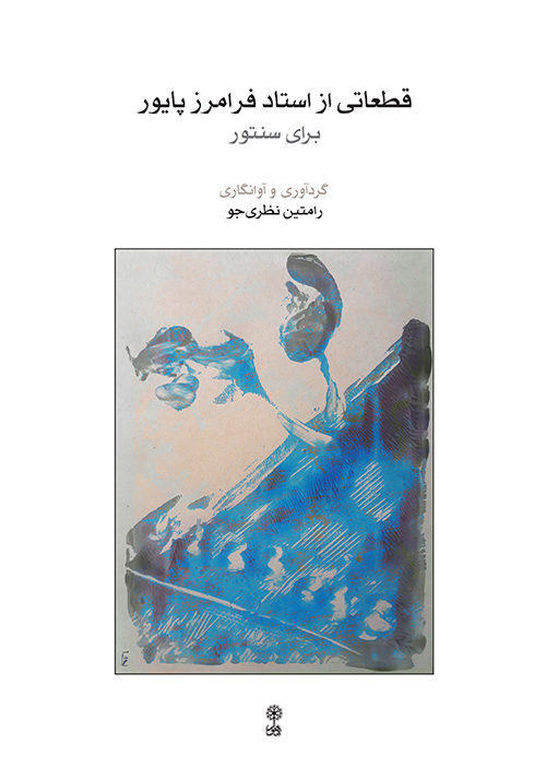 کتاب قطعاتی از استاد فرامرز پایور برای سنتور