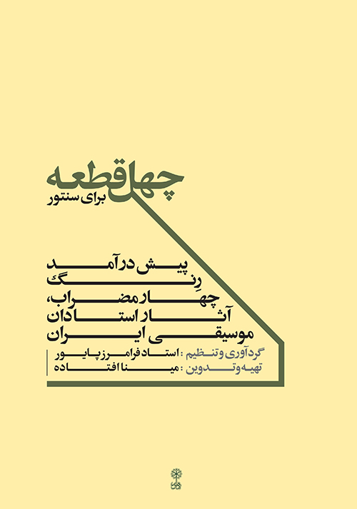 کتاب چهل قطعه برای سنتور اثر فرامرز پایور