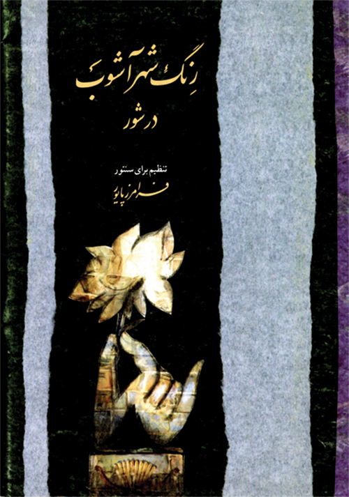 کتاب رنگ شهرآشوب