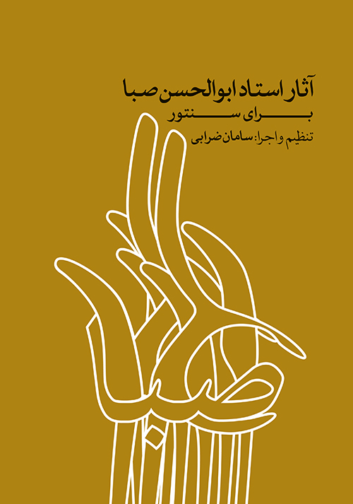 کتاب آثار استاد ابوالحسن صبا