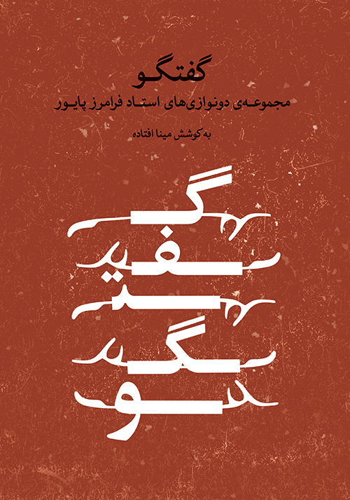 کتاب گفتگو اثر فرامرز پایور 