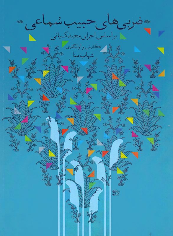 کتاب ضربی های حبیب سماعی بر اساس اجرای مجید کیانی اثر شهاب منا