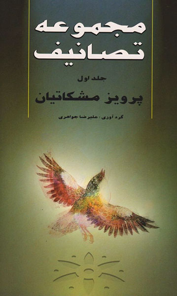 Collection of Songs by Parviz Meshkatian (first volume)