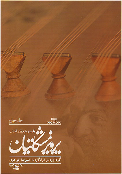 Collection of Songs by Parviz Meshkatian (forth volume)