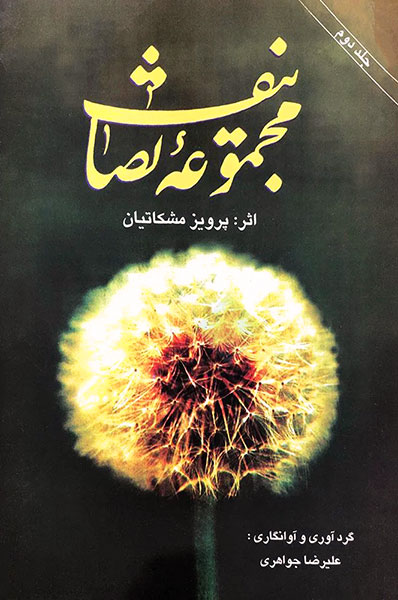 کتاب مجموعه تصانیف اثر پرویز مشکاتیان (جلد دوم)
