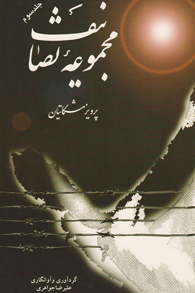 Collection of Songs by Parviz Meshkatian (third volume)