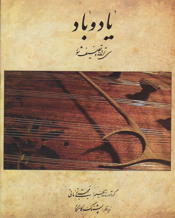 کتاب یاد و باد